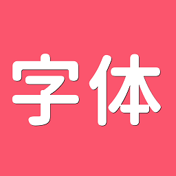 字体美化师最新版 