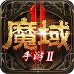 魔域手游2无限充值版 