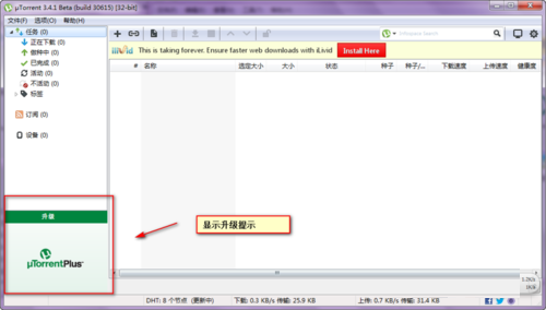 utorrent怎么去掉左下角广告和升级提示?utorrent去掉左下角广告和升级提示方法截图