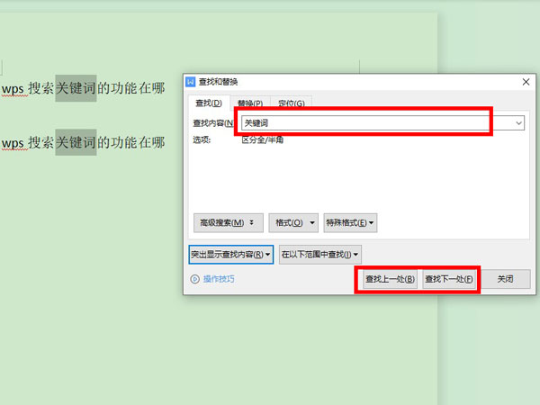 WPS怎么查找关键词?WPS查找关键词教程截图