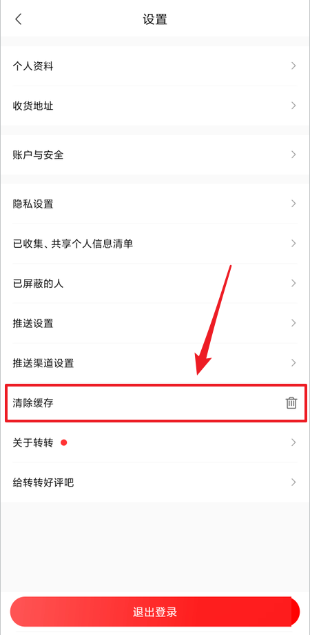 转转怎么清除缓存？转转清除缓存教程截图