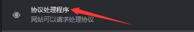 Google浏览器如何开启协议处理程序?Google浏览器开启协议处理程序的方法截图