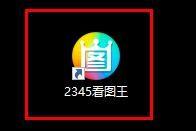 2345看图王怎么开启多帧图片查看?2345看图王开启多帧图片查看方法