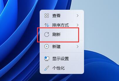 Win11右建没有刷新怎么办