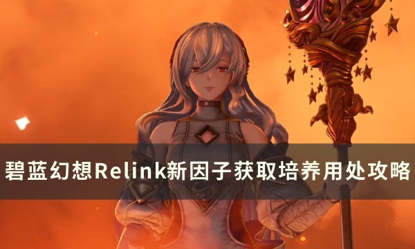 碧蓝幻想Relink新因子怎么获取