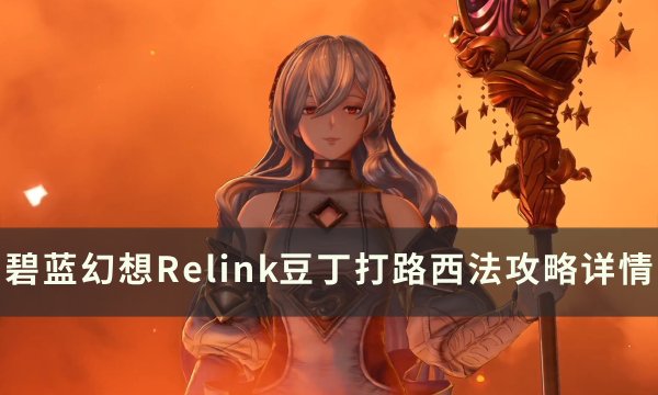 碧蓝幻想Relink豆丁怎么打路西法