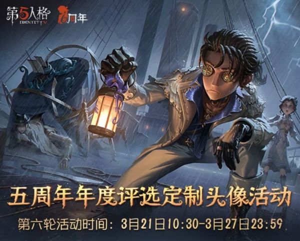 第五人格定制头像活动第六期怎么弄