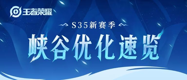 王者荣耀S35新赛季峡谷优化速览 s35峡谷调整及新增内容一览[多图]图片1