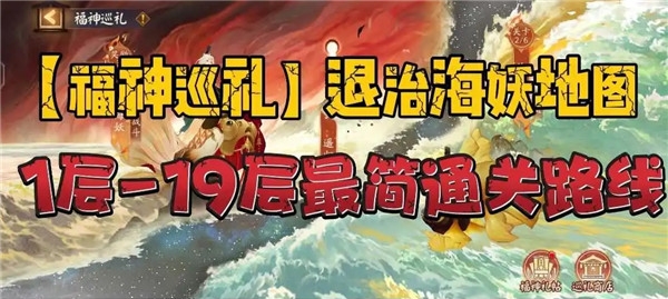 阴阳师福神巡礼退治海妖地图攻略大全