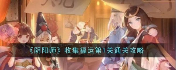 阴阳师收集福运第1关怎么通关