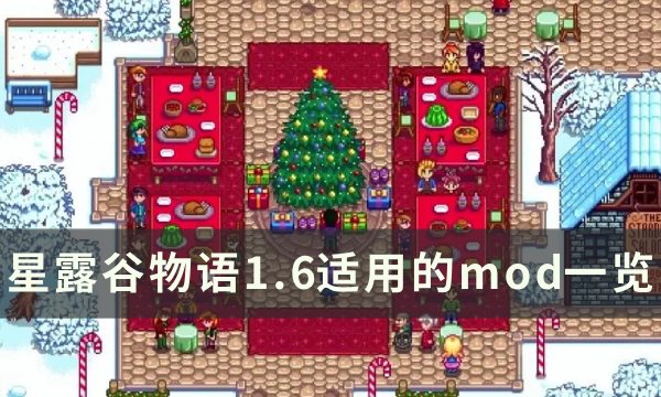 星露谷物语1.6版本适用mod合集