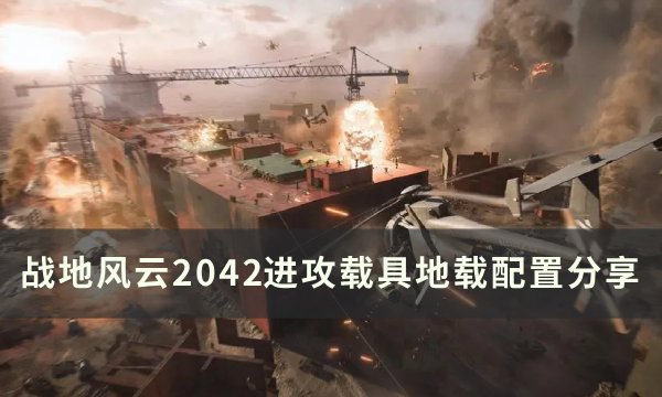 战地风云2042进攻地载怎么配置