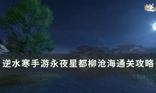 逆水寒手游柳沧海怎么打