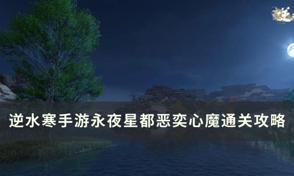 逆水寒手游恶奕心魔怎么打