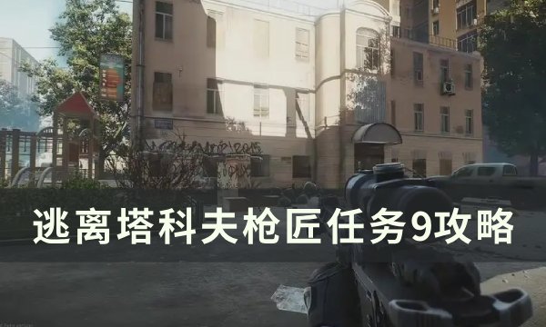 逃离塔科夫枪匠任务9怎么改