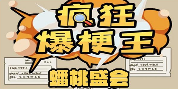 疯狂爆梗王蟠桃盛会通关攻略