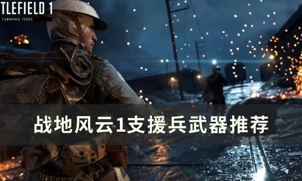 战地风云1支援兵怎么玩