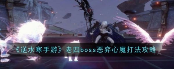 逆水寒手游老四boss恶弈心魔怎么打