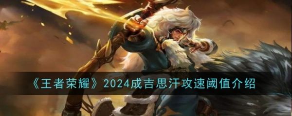 王者荣耀2024成吉思汗攻速阈值介绍