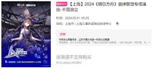 明日方舟音律联觉2024门票多少钱 2024音律联觉门票价格介绍[多图]图片1