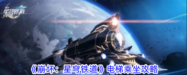 崩坏星穹铁道电梯乘坐攻略