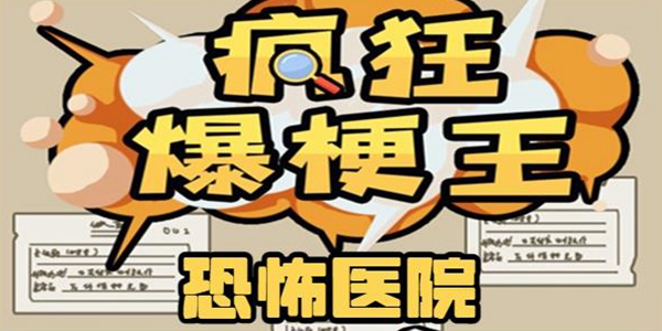 疯狂爆梗王恐怖医院通关攻略