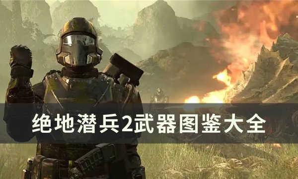 绝地潜兵2武器图鉴大全