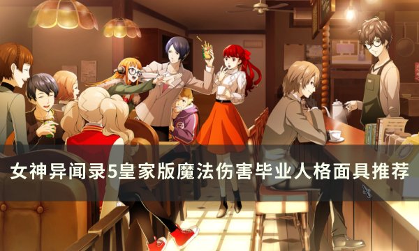 女神异闻录5皇家版魔法伤害面具怎么选