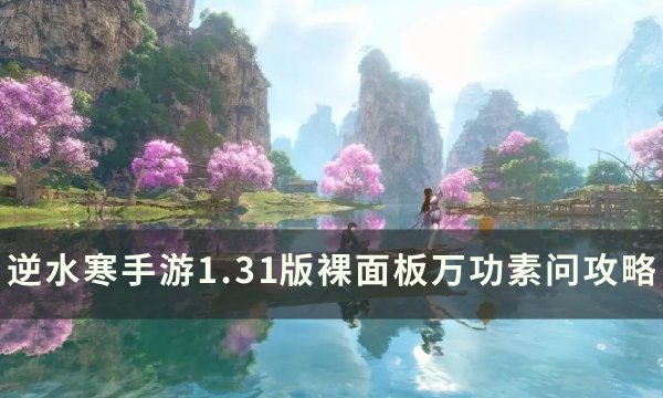 逆水寒手游1.31无加成万功素问怎么达成