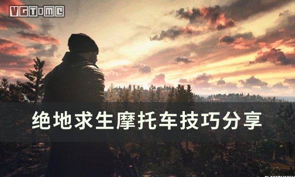 绝地求生PUBG摩托车怎么开