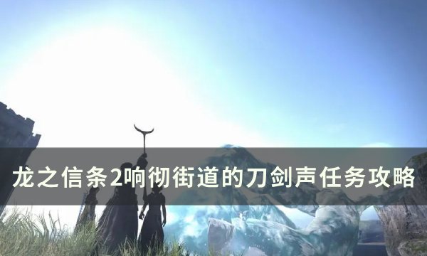 龙之信条2响彻街道的刀剑声怎么做