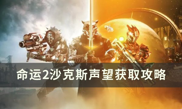 命运2沙克斯声望怎么刷