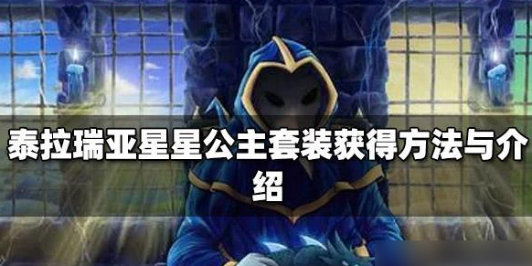 泰拉瑞亚星星公主套装怎么获取