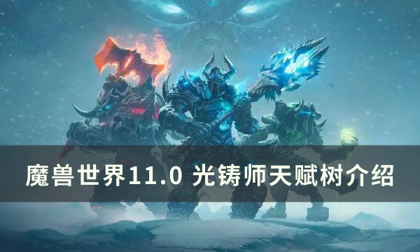 魔兽世界光铸师天赋是什么