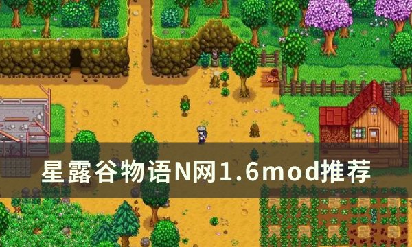 星露谷物语N网1.6mod推荐