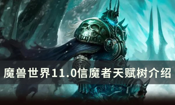 魔兽世界信魔者天赋是什么