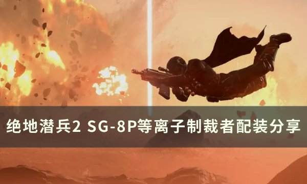 绝地潜兵2SG8P等离子制裁者怎么样