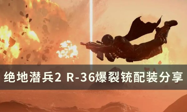 绝地潜兵2R36爆裂铳怎么样