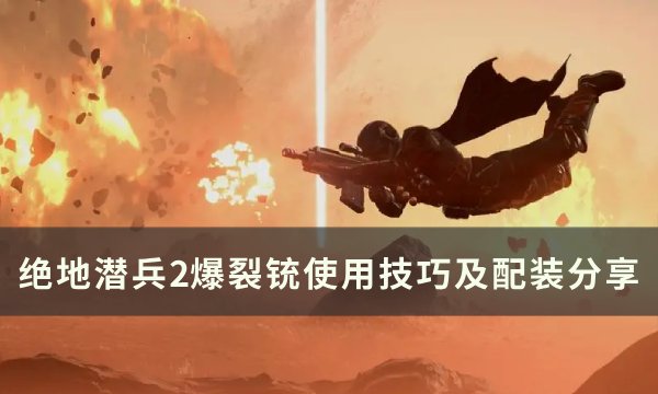 绝地潜兵2爆裂铳怎么使用