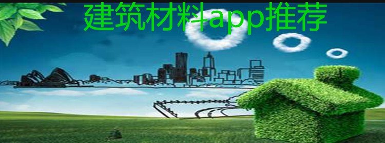 能够买建筑材料的app大全_能够买建筑材料的app介绍_能够买建筑材料的app排行