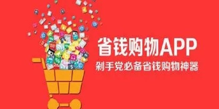 省钱的购物app推荐_实用的省钱的购物app