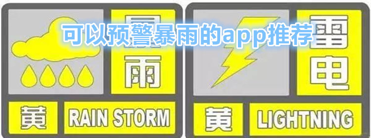 可以预警暴雨的app_可以预警暴雨的天气软件_能预报暴雨的软件推荐