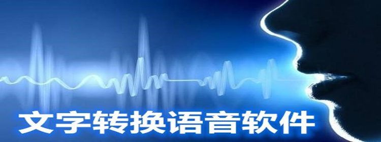 文字转语音软件手机版_文字转语音免费app_文字转语音的工具推荐