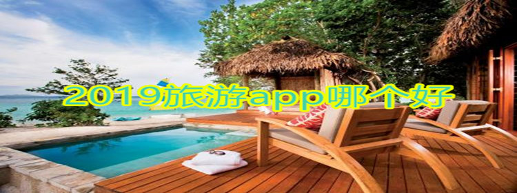 2019旅游app大全_2019旅游app排行_2019旅游app推荐