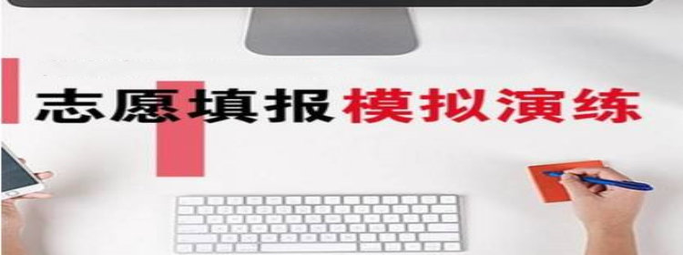 模拟填报志愿的软件_2020年模拟填报志愿软件推荐_志愿填报模拟软件大全