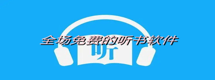 全场免费的听书软件推荐_所有小说都是免费的听书大全