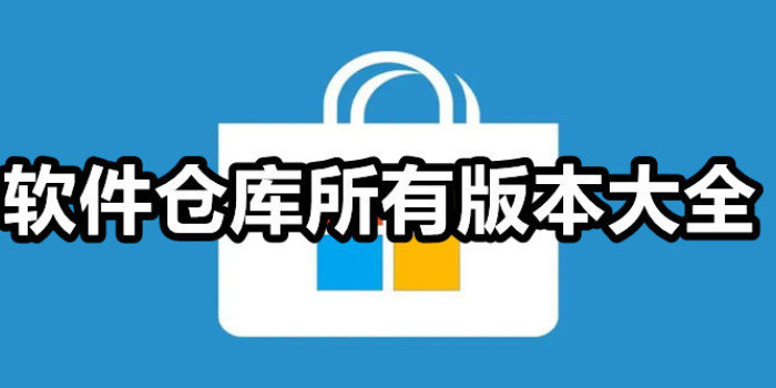 软件仓库app_软件仓库app/官网版/最新版/旧版_软件仓库下载所有版本