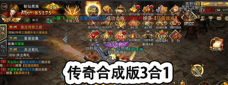 传奇合成版3合1游戏合集_传奇合成版3合1游戏大全