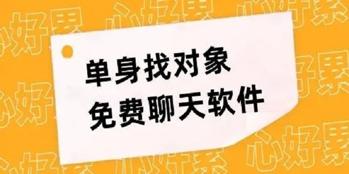 单身找对象靠谱的交友软件_适合男生的单身找对象靠谱的交友软件