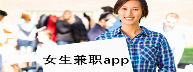 女生兼职app_女生兼职app正规下载_适合女生做的兼职软件